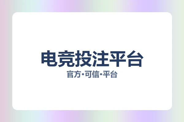 电竞投注平台
